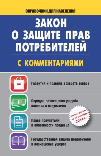 Закон о защите прав потребителей с комментариями на 15 сентября 2014 г. Закон о защите прав потребителей с комментариями на 15 сентября 2014 г. .