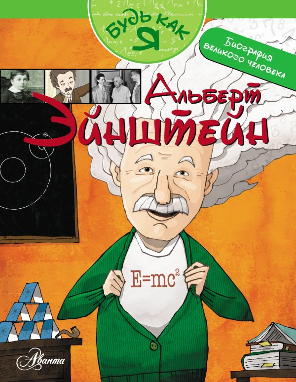 Альберт Эйнштейн Альберт Эйнштейн .