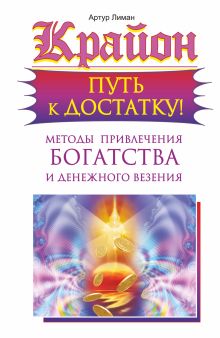 Крайон. Путь к достатку! Методы привлечения богатства и денежного везения
