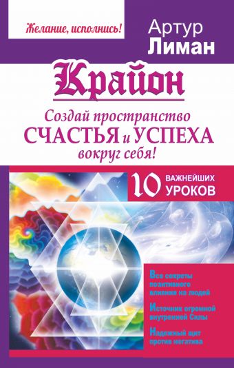Крайон. Создай пространство счастья и успеха вокруг себя! 10 важнейших уроков Крайон. Создай пространство счастья и успеха вокруг себя! 10 важнейших уроков Лиман Артур
