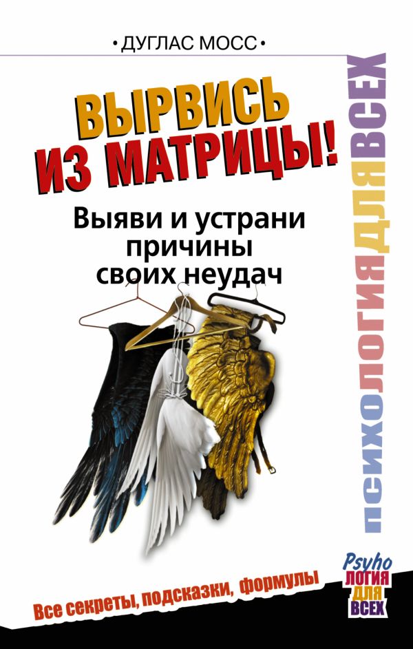 Вырвись из матрицы! Выяви и устрани причины своих неудач Вырвись из матрицы! Выяви и устрани причины своих неудач Мосс Дуглас