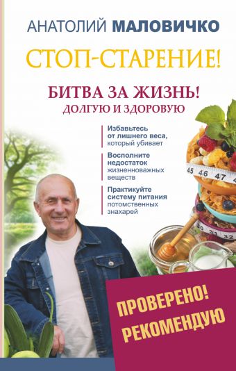 Стоп-старение! Битва за жизнь! Долгую и здоровую Стоп-старение! Битва за жизнь! Долгую и здоровую Маловичко А.В.