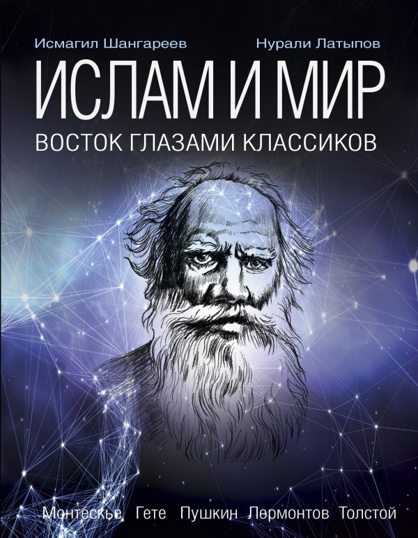 Ислам: история сквозь века. Латыпов Нурали Нурисламович, Шангареев Нурали Нурисламович