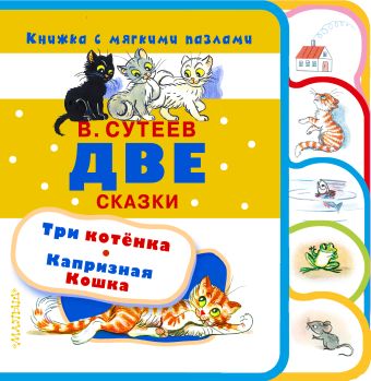 Две сказки Две сказки Сутеев В.Г.