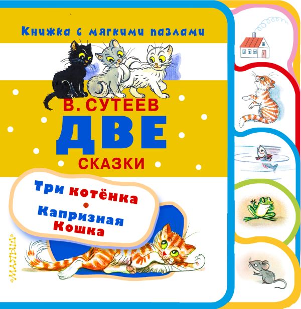Две сказки Две сказки Сутеев В.Г.