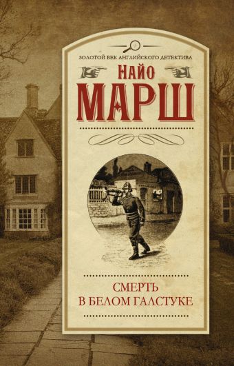 Смерть в белом галстуке Смерть в белом галстуке Марш Найо