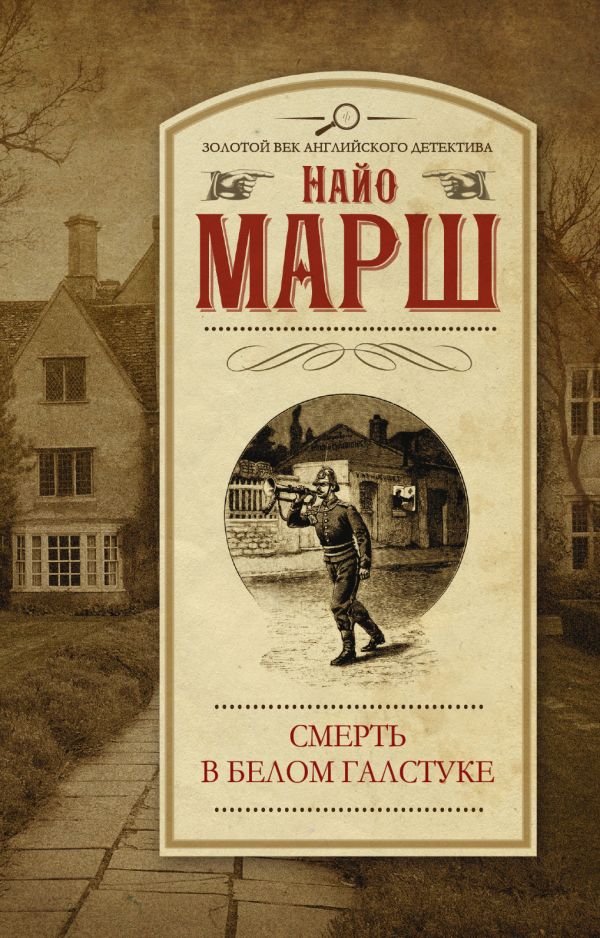 Смерть в белом галстуке Смерть в белом галстуке Марш Найо