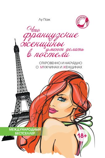 Что французские женщины умеют делать в постели Что французские женщины умеют делать в постели Паж Лу