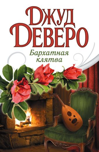 Бархатная клятва Бархатная клятва Деверо Д.