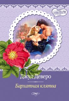 Бархатная клятва