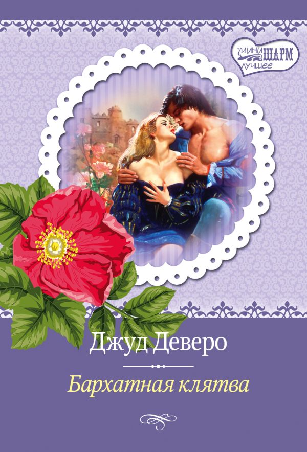 Бархатная клятва Бархатная клятва Деверо Д.