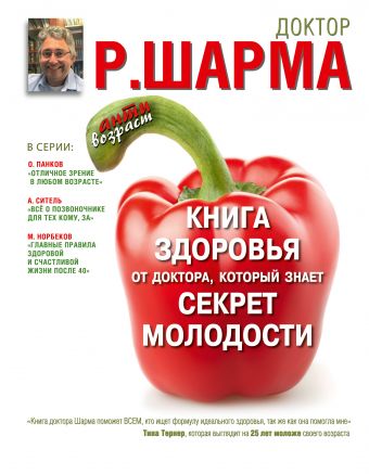 Книга здоровья от доктора, который знает секрет молодости. Живи дольше - становись моложе. Книга здоровья от доктора, который знает секрет молодости. Живи дольше - становись моложе. Шарма Р.