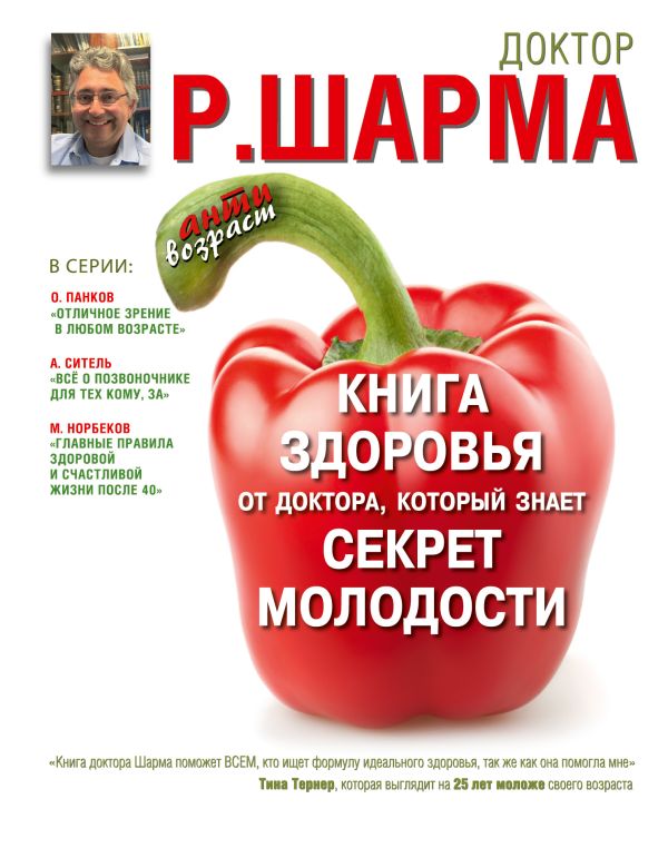 Книга здоровья от доктора, который знает секрет молодости. Живи дольше - становись моложе. Книга здоровья от доктора, который знает секрет молодости. Живи дольше - становись моложе. Шарма Р.