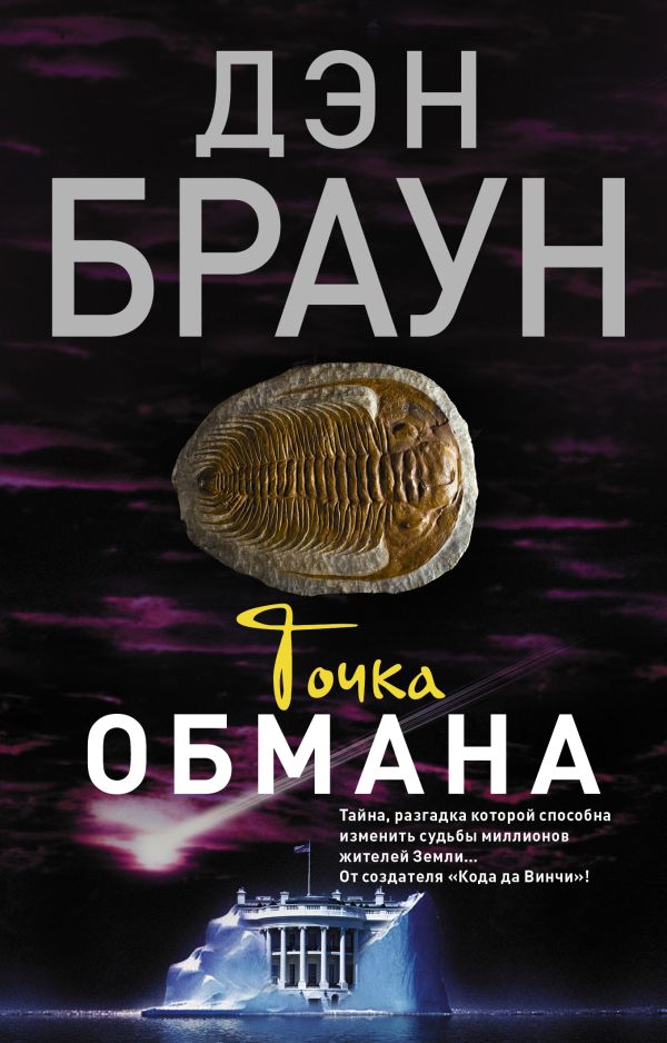 Точка обмана. Браун Дэн