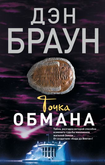 Точка обмана Точка обмана Браун Д.