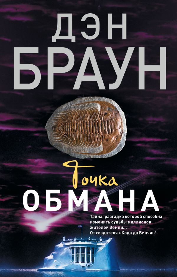 Точка обмана Точка обмана Браун Д.