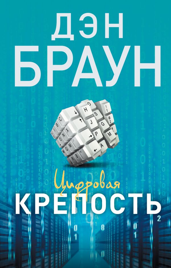 Цифровая крепость. Браун Дэн