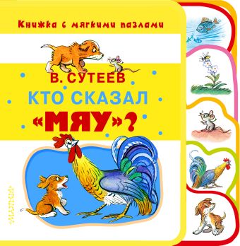 Кто сказал «мяу»? Кто сказал «мяу»? Сутеев В.Г.