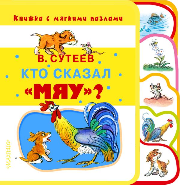 Кто сказал «мяу»? Кто сказал «мяу»? Сутеев В.Г.