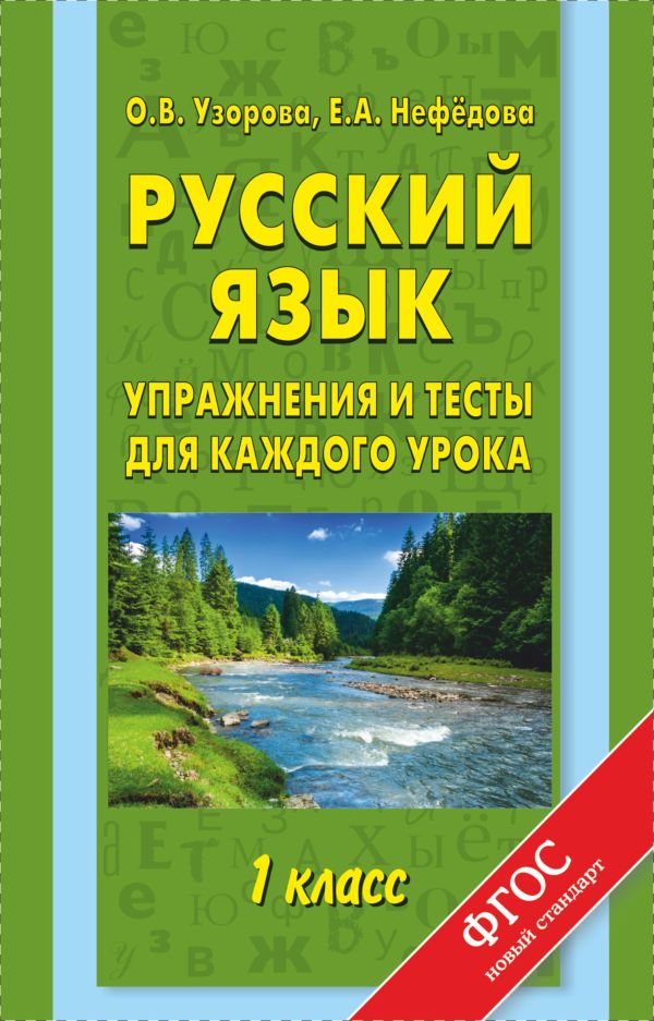 Узорова Ольга Васильевна, Нефедова Елена Алексеевна - Русский язык. Упражнения и тесты для каждого урока. 1 класс