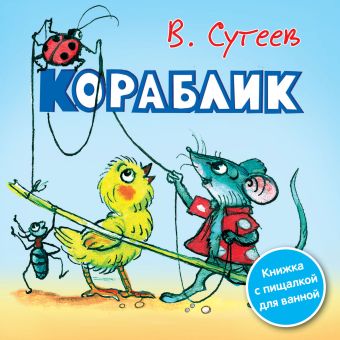 Кораблик Кораблик Сутеев В.Г.