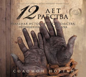 

12 лет рабства (на CD диске)