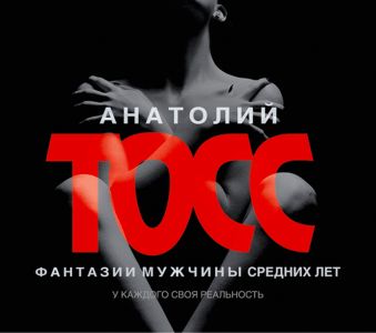 Тосс Анатолий Фантазии мужчины средних лет (на CD диске)