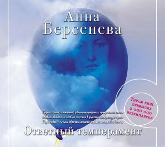 Берсенева Анна Ответный темперамент (на CD диске)