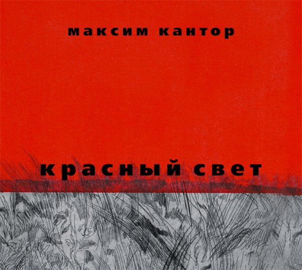 Красный свет (на CD диске) Красный свет (на CD диске) Кантор М.