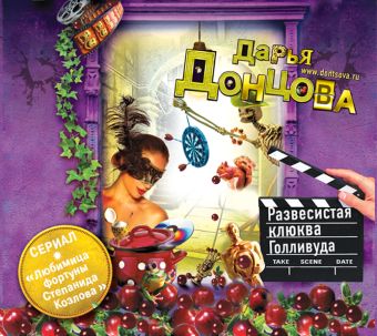 развесистая клюква голливуда на cd диске Донцова Дарья Аркадьевна Развесистая клюква Голливуда (на CD диске)
