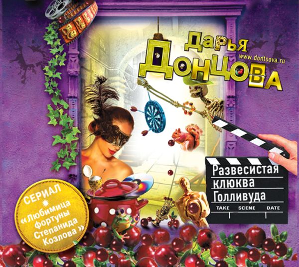 Развесистая клюква Голливуда (на CD диске) Развесистая клюква Голливуда (на CD диске) Донцова Д.А.