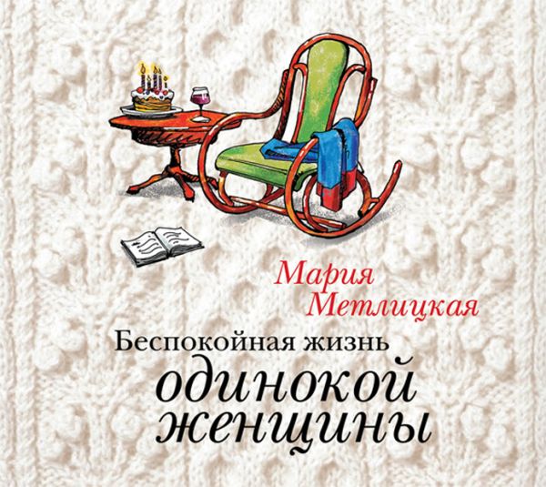 Беспокойная жизнь одинокой женщины (на CD диске) Беспокойная жизнь одинокой женщины (на CD диске) Метлицкая