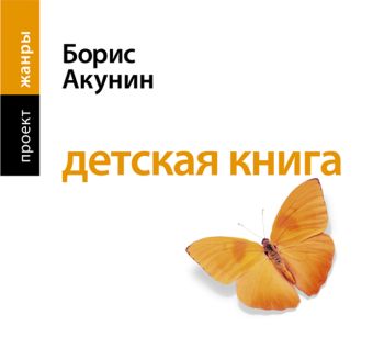 Акунин Борис Детская книга (на CD диске)