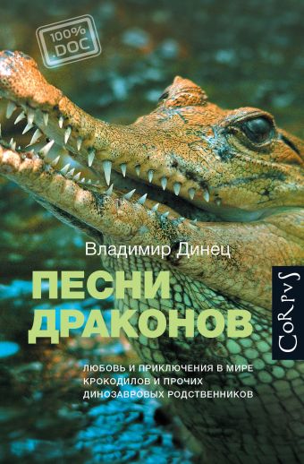 

Песни драконов