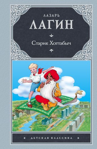 Старик Хоттабыч Старик Хоттабыч Лагин Л.