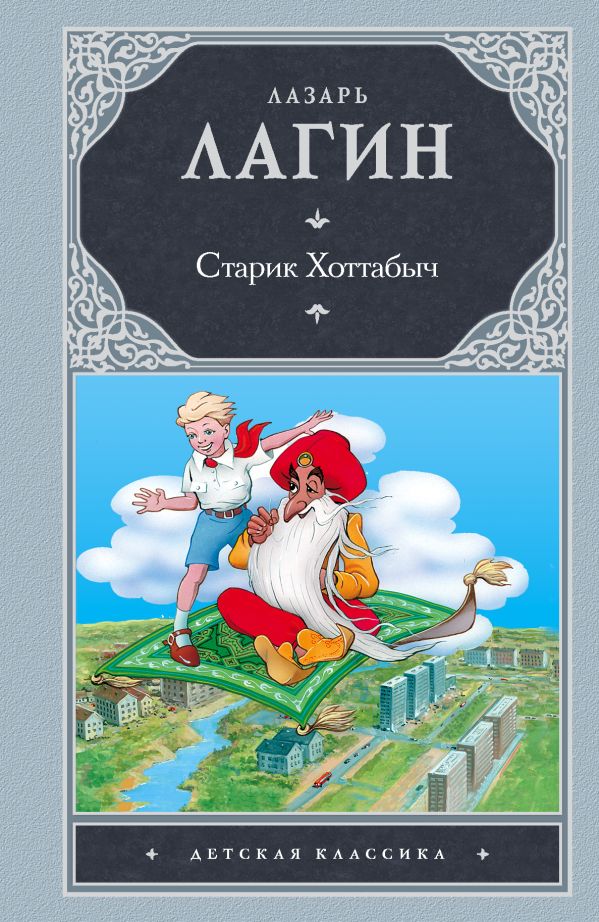 Старик Хоттабыч Старик Хоттабыч Лагин Л.