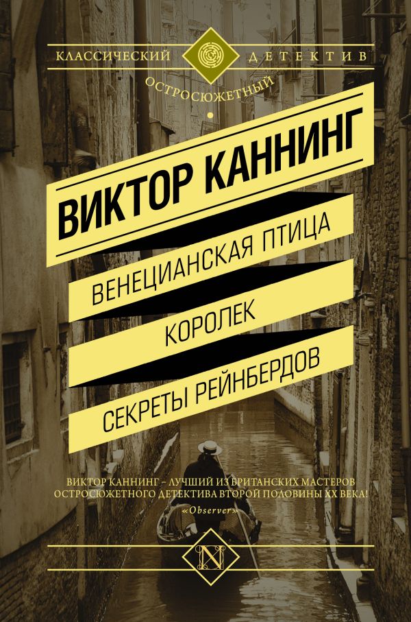 

Венецианская птица. Королек. Секреты Рейнбердов