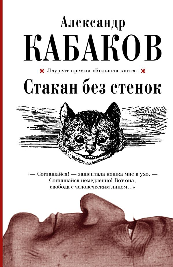 Стакан без стенок Стакан без стенок Кабаков А.А.
