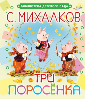 Три поросёнка Три поросёнка Михалков С.В.