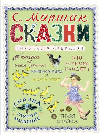 Сказки Сказки Маршак С.Я.