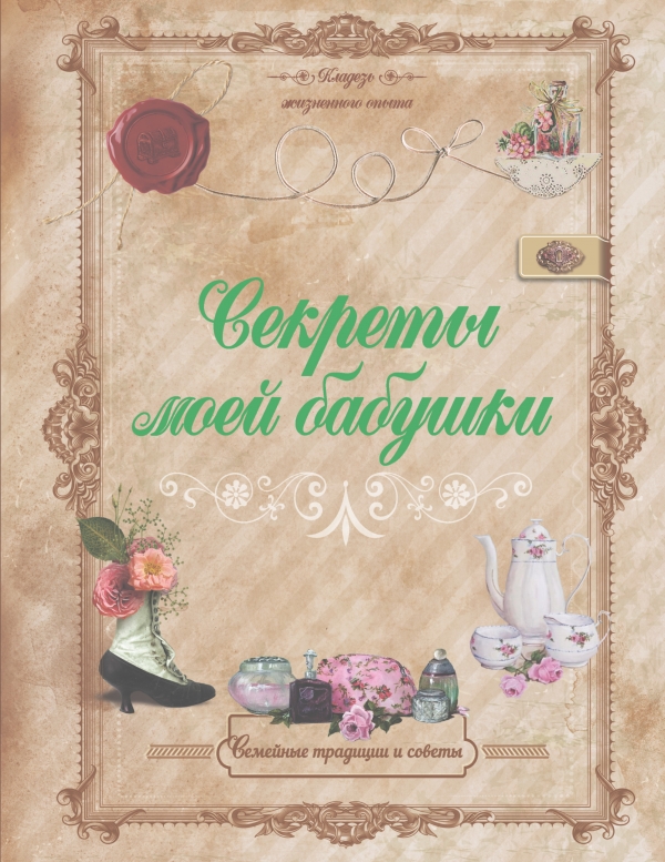 Zakazat.ru: Секреты моей бабушки. Тихонова Инна Сергеевна