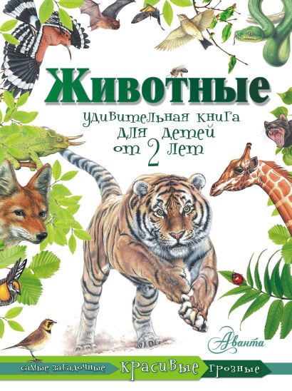Животные. Удивительная книга для детей от 2 лет - фото 1