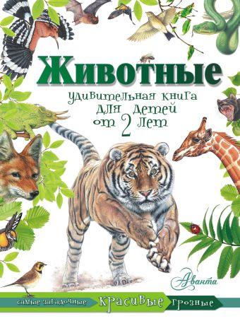 Животные. Удивительная книга для детей от 2 лет кто это животные для детей от 2 х лет