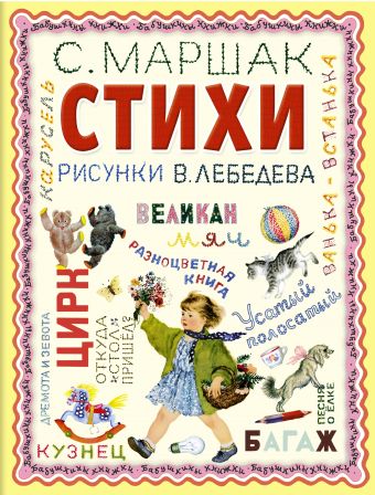 Стихи Стихи Маршак С.Я.