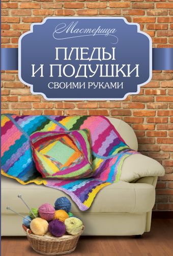 Пледы и подушки своими руками Пледы и подушки своими руками Вознесенская В.