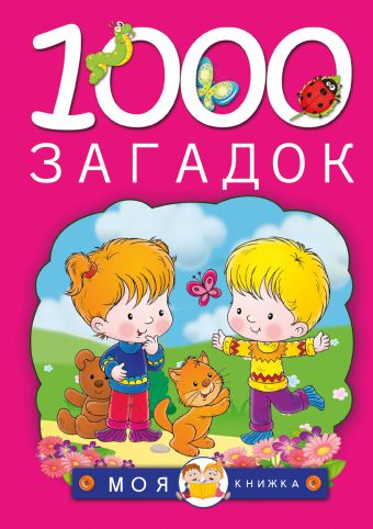 1000 загадок 1000 загадок Елкина Н.В., Тарабарина Т.И.
