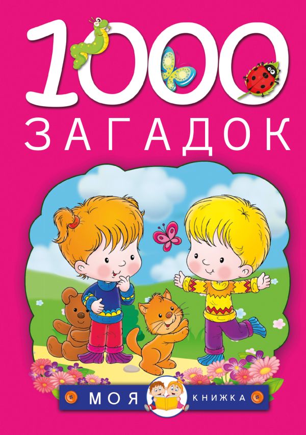 1000 загадок 1000 загадок Елкина Н.В., Тарабарина Т.И.