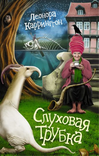 Слуховая трубка Слуховая трубка Каррингтон Л.