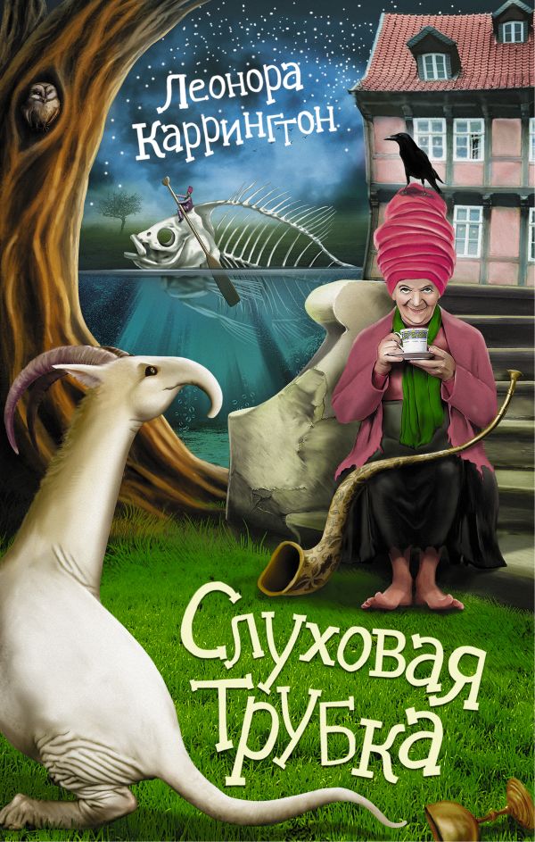 Слуховая трубка Слуховая трубка Каррингтон Л.