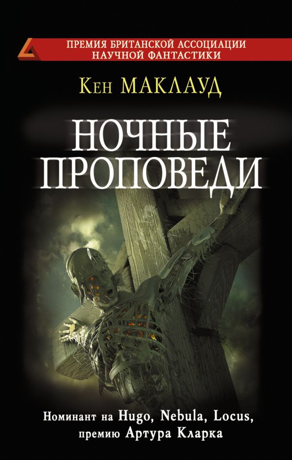 Ночные проповеди Ночные проповеди Маклауд К.